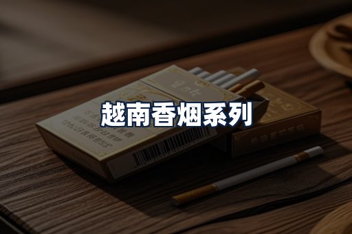 越南香烟